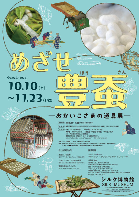 Silk Museum: "Toward a Good Silkworm Harvest" Sericulture Tools Exhibition